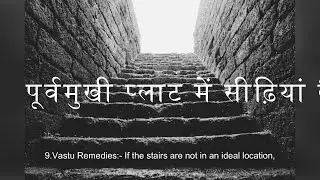 वास्तु, #vastushastra , #vastutips  tips, पूर्वमुखी प्लाट में सीढ़ियां कैसे बनें, Vastu for stairs