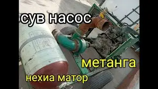 Мана сизга ажоуиб сув насоси нехиа матор 300куп сув 998 940289595