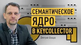 Семантическое ядро в KeyCollector - как теперь работать? Как собирать семантическое ядро