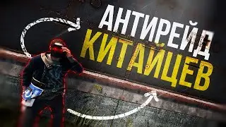 RUST - Антирейд Клана Китайцев. Меня Пришли Рейдить Два Клана ?!