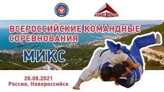 28.08.2021 MIX Всероссийские командные соревнования по дзюдо ( Клубный чемпионат России)