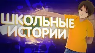 ШКОЛЬНЫЕ ИСТОРИИ // КАК Я ПЕРВЫЙ РАЗ СДАВАЛ ПЕРЕВОДНОЙ ЭКЗАМЕН В 7 КЛАССЕ // ИСТОРИЯ ИЗ ЖИЗНИ // Fit
