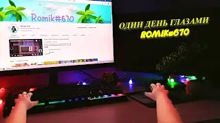 ОДИН ДЕНЬ ГЛАЗАМИ ROMIK670!