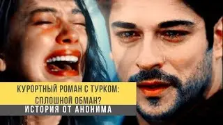 Курортный роман с турком: сплошной обман?