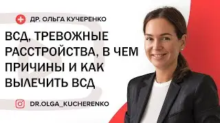 ВСД, тревожные расстройства, в чем причины и как вылечить ВСД.