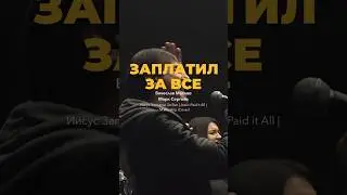 Заплатил За Все - M.Worship Music