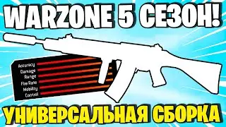 ЛУЧШАЯ СБОРКА ДЛЯ WARZONE! НОВОЕ ОРУЖИЕ В ВАРЗОН УНИВЕРСАЛЬНЫЕ ПРАВИЛА СБОРКИ!