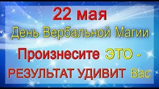 22 мая ПРОИЗНЕСИТЕ ЭТО - результат будет долго радовать Вас. *Эзотерика Для Тебя*