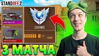 ВЫИГРАЛ 3 МАТЧА ПОДРЯД ТОЛЬКО СО СКИНАМИ ИЗ НОВОЙ КОЛЛЕКЦИИ И ПОЛУЧИЛ...🤪 (STANDOFF 2)