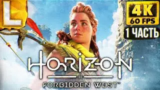 ШЕДЕВР НА PLAYSTATION 5 ► Horizon 2 Forbidden West - Запретный Запад Прохождение #1 [4K PS5]