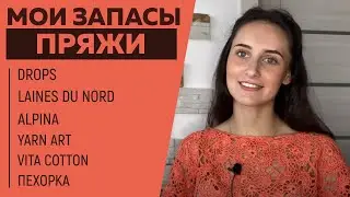МОИ ЗАПАСЫ ПРЯЖИ