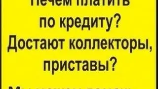Банки. Коллекторы. Должники. Юристы!
