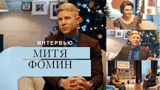 Митя ФОМИН — О творческом успехе, ограничениях и прощении