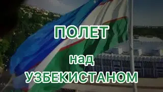 ПОЛЕТ над УЗБЕКИСТАНОМ🇺🇿 ПЛАНЕТАРИЙ 🪐Tashkent City