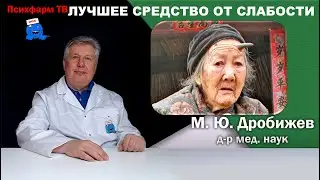 Лучшее средство от слабости.