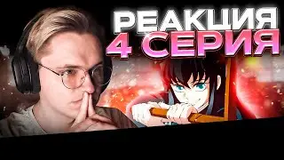 Клинок, рассекающий демонов: Тренировка столпов — 4 серия | РЕАКЦИЯ |