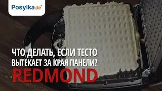 Мультипекарь REDMOND что делать, если тесто вытекает за края панели?