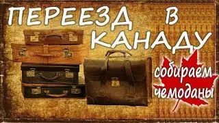 Собираем чемоданы💼✈ | Что взять💰 с собой в Канаду🇨🇦 | Жизнь в Канаде Étoile Tube CANADA