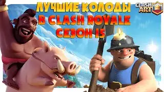 🔰 ТОП КОЛОДЫ 15 СЕЗОНА КЛЕШ РОЯЛЬ / ЛУЧШИЕ КОЛОДЫ В CLASH ROYALE ЧАСТЬ 3