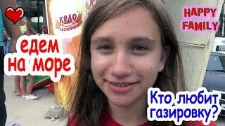 Первый раз едем купаться НА МОРЕ Погода испортила отдых Веселая семейка