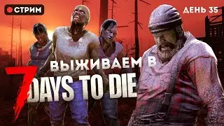 Выживаем среди зомбаков в 7 days to die | Кровавая ночь