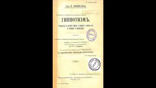 Другие формы гипноза/фасцинация/сомнамбулизм с малой внушаемостью/сон йогов.Лёвенфельд,Москва,1913 г