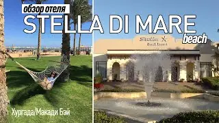 Обзор отеля STELLA DI MARE Beach Resort & Spa 2020 Хургада/Макади Бэй || ЕГИПЕТ ВО ВРЕМЯ КАРАНТИНА