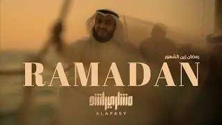 رمضان زين الشهور | مشاري راشد العفاسي Ramadan Nashid Mishary Alafasy