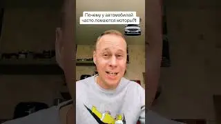 Почему у автомобилей часто ломаются моторы?!￼