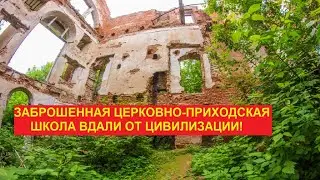 Заброшенная Церковно-Приходская школа вдали от цивилизации!