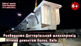 #3. Розбираємо Дегтярівський шляхопровід у Києві по балочках. Нічний демонтаж. 16-17.06.2023