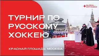 Патриарх Кирилл открыл турнир по русскому хоккею