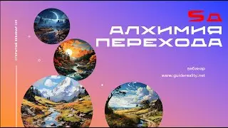 5Д Алхимия перехода | Открытый вебинар