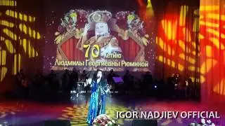 ИГОРЬ НАДЖИЕВ. ВЕЧЕР ПАМЯТИ Л. Г. РЮМИНОЙ 