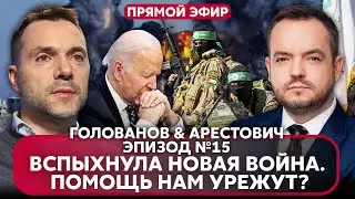 АРЕСТОВИЧ. ВОЙНА В ИЗРАИЛЕ, РФ помогла ХАМАСу? США срочно дают помощь. Про Киев забудут? @Arestovich