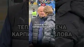 «ТЫ МОЛОДОЙ ЕЩЕ, ЕПТ». ТЕПЛАЯ ВСТРЕЧА КАРПИНА И ХОХЛОВА ❤️ 
