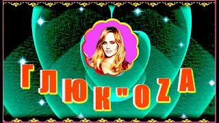 Глюк"оZа  "ОЙ, ОЙ"
