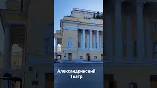 Питер. Александринский театр. #питер #спб