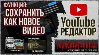 Сохранить как новое видео ➥ Редактор YouTube