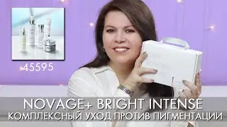 Комплексный уход против пигментации Bright Intense 45595 Орифлэйм Новейдж