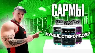 САРМЫ ЛУЧШЕ СТЕРОИДОВ?! | ЭФФЕКТЫ, ПОБОЧКИ ЛИГАНДРОЛА | МОЁ ОТНОШЕНИЕ К САРМАМ