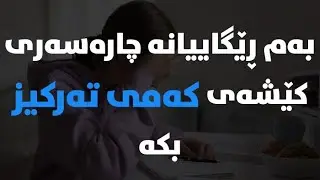 بەم ڕێگایانە هەرگیز کێشەی تەرکیزت نابێت لەکاتی خوێندن دا!
