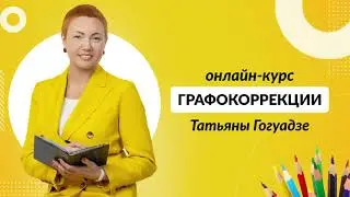 Графокоррекция. Авторский метод учителя-дефектолога Татьяны Гогуадзе