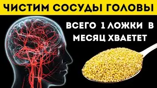 Этим старые врачи ЧИСТЯТ СОСУДЫ ГОЛОВЫ. Одной ложки в месяц хватает для поддержания сосудов чистыми