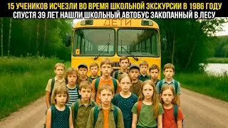 15 УЧЕНИКОВ ИСЧЕЗЛИ ВО ВРЕМЯ ШКОЛЬНОЙ ЭКСКУРСИИ В 1986 ГОДУ , А СПУСТЯ 39 ЛЕТ НАШЛИ ШКОЛЬНЫЙ АВТОБУС