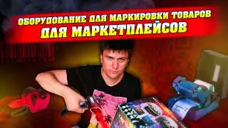 КАК ВЫБРАТЬ ТЕРМОПРИНТЕР ДЛЯ МАРКИРОВКИ ТОВАРОВ WILDBERIIES И OZON