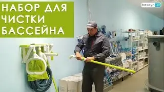 Набор для чистки бассейна Green line (видео обзор)