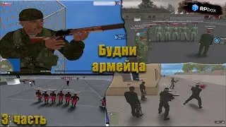 🏆Будни армейца на проекте рп бокс📦. Rp box будни армейца 3 часть✨✨✨