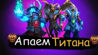 КАК АПНУТЬ ТИТАНА В ПАТЧЕ 7.33 ? АПАЕМ ТИТАНА №2