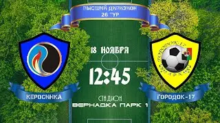Юго-Запад. Высший дивизион. Керосинка - Городок-17